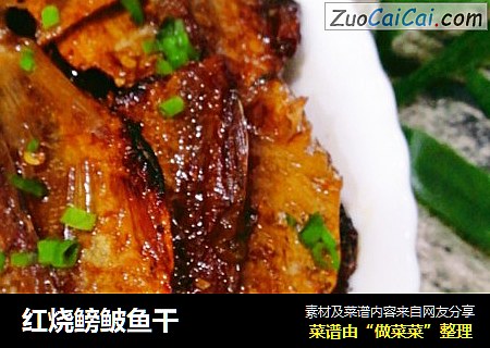 红烧鳑鲏鱼干