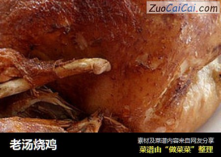 老汤烧鸡