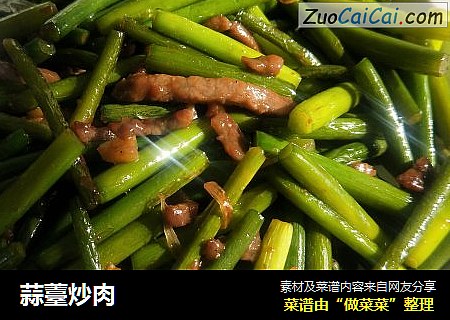 蒜薹炒肉