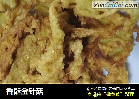 香酥金针菇