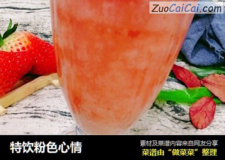 特饮粉色心情