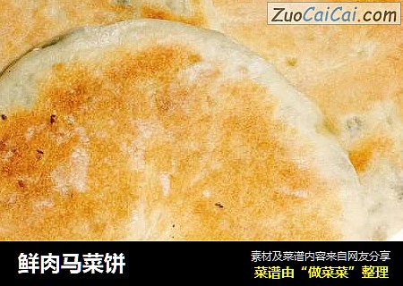 鲜肉马菜饼