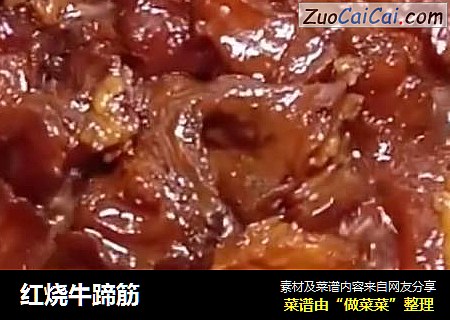 红烧牛蹄筋