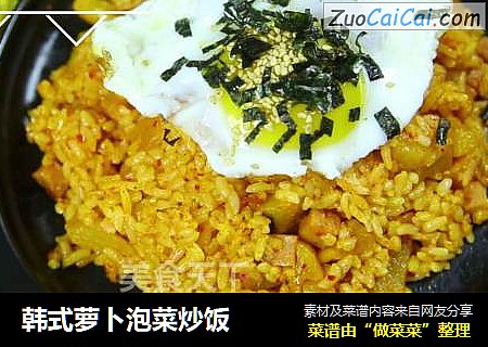 韩式萝卜泡菜炒饭