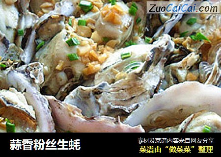 蒜香粉丝生蚝