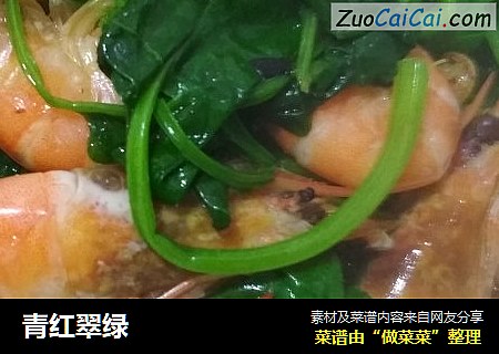 青红翠绿