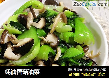 蚝油香菇油菜