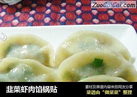 韭菜虾肉馅锅贴