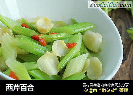 西芹百合