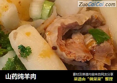 山药炖羊肉