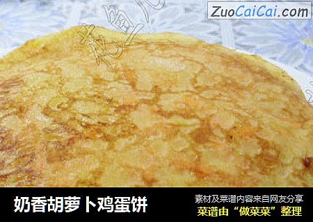 奶香胡萝卜鸡蛋饼