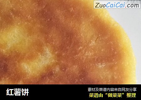 红薯饼