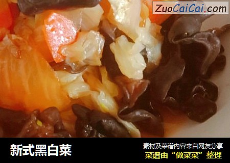 新式黑白菜