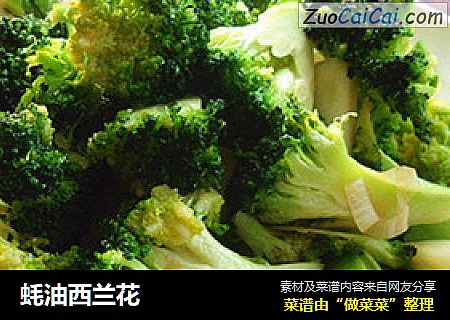 蚝油西兰花