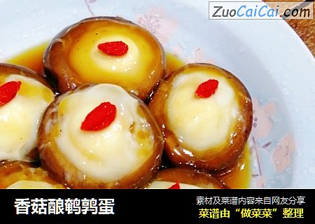 香菇酿鹌鹑蛋