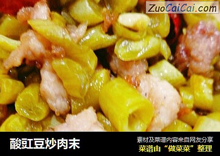 酸豇豆炒肉末