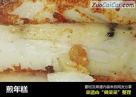 煎年糕