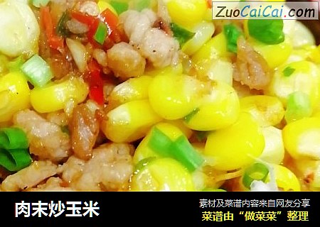 肉末炒玉米