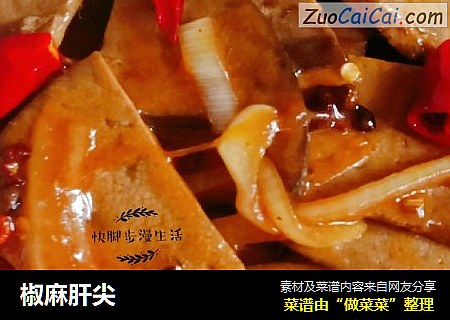 椒麻肝尖