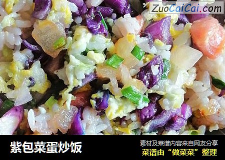 紫包菜蛋炒饭
