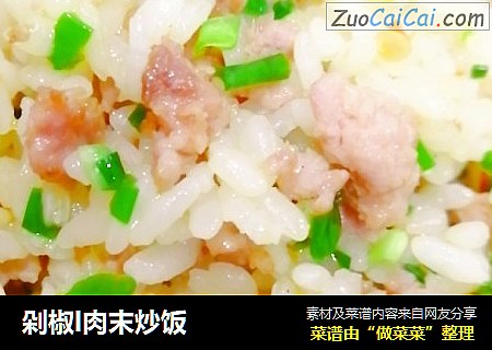 剁椒l肉末炒饭