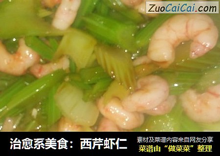 治愈系美食：西芹虾仁