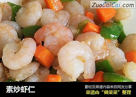 素炒虾仁