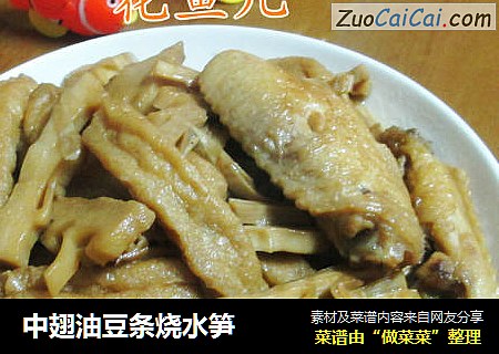 中翅油豆条烧水笋