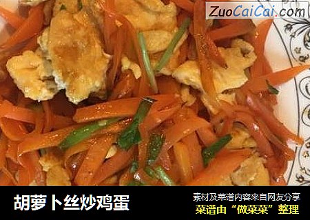 胡萝卜丝炒鸡蛋
