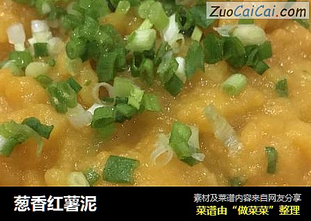 葱香红薯泥