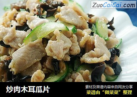 炒肉木耳瓜片
