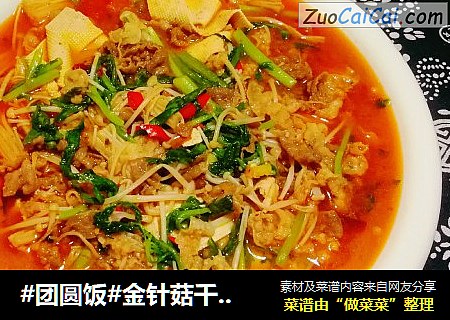 #团圆饭#金针菇千张煮羊肉卷