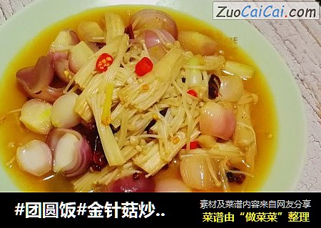 #团圆饭#金针菇炒小洋葱