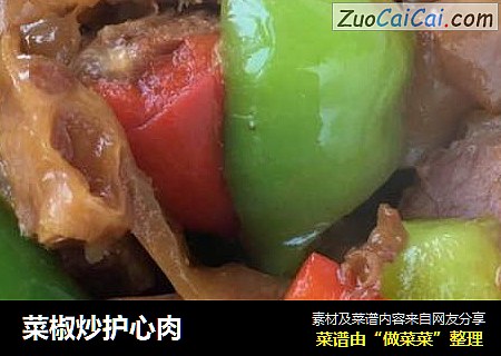 菜椒炒护心肉
