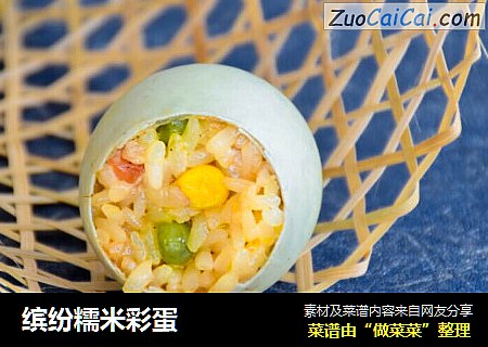 缤纷糯米彩蛋