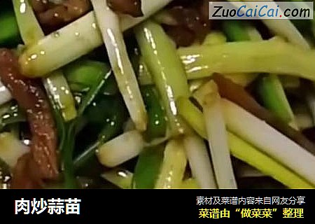 肉炒蒜苗
