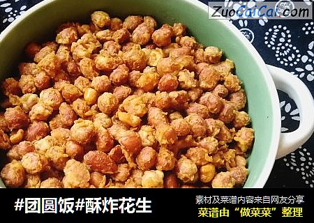 #团圆饭#酥炸花生