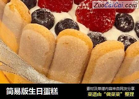 简易版生日蛋糕