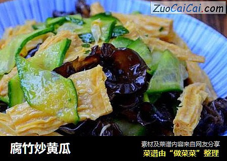 腐竹炒黄瓜