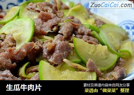 生瓜牛肉片