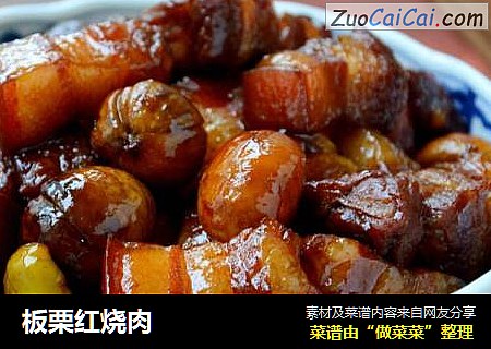 板栗红烧肉