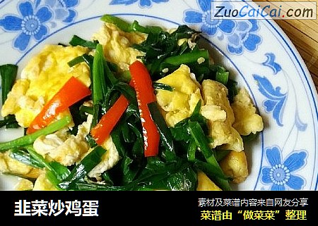 韭菜炒鸡蛋