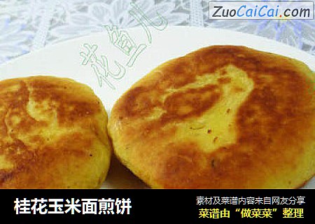 桂花玉米面煎饼