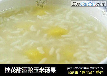桂花甜酒酿玉米汤果