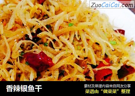 香辣银鱼干