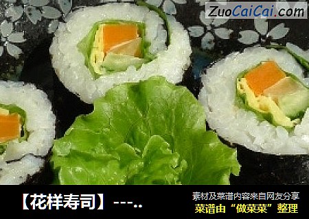 【花样寿司】----生菜沙拉寿司
