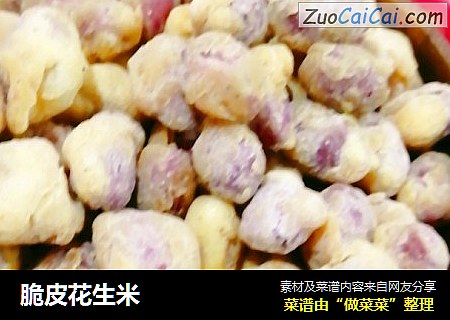 脆皮花生米