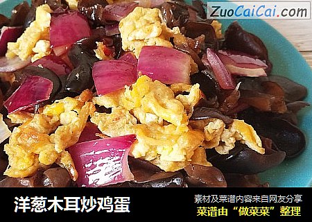 洋葱木耳炒鸡蛋