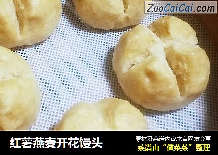 红薯燕麦开花馒头