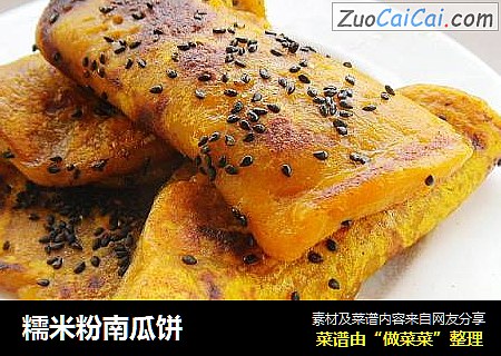 糯米粉南瓜饼